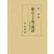 漱石と子規の漢詩―対比の視点から [単行本]