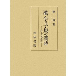 漱石と子規の漢詩―対比の視点から [単行本]