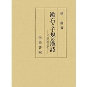 漱石と子規の漢詩―対比の視点から [単行本]