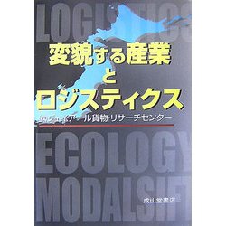 変貌する産業とロジスティクス [単行本]