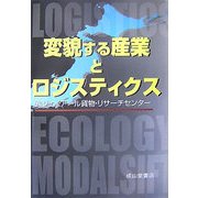 変貌する産業とロジスティクス [単行本]