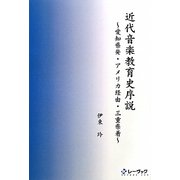 近代音楽教育史序説―愛知県発・アメリカ経由・三重県着 [単行本]