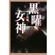 黒曜の女神 [単行本]