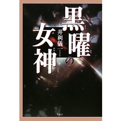 黒曜の女神 [単行本]