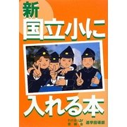 新 国立小に入れる本 [単行本]