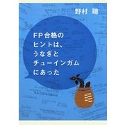 FP合格のヒントは、うなぎとチューインガムにあった [単行本]