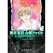 緒方克巳心霊ファイル 3（MBコミックス 霊能者緒方克己シリーズ） [コミック]
