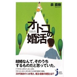 オトコの婚活(じっぴコンパクト) [新書]