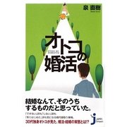 オトコの婚活(じっぴコンパクト) [新書]