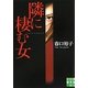隣に棲む女(実業之日本社文庫) [文庫]