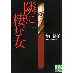 隣に棲む女(実業之日本社文庫) [文庫]