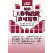解説・工作物設置許可基準 改訂版 [単行本]