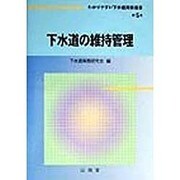 下水道の維持管理(わかりやすい下水道実務選書〈第5巻〉) [全集叢書]