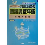 河川水辺の国勢調査年鑑(河川版) 植物調査編〈平成11年度〉 [単行本]