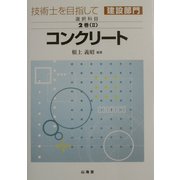 技術士を目指して 建設部門 選択科目〈第2巻2〉コンクリート [全集叢書]