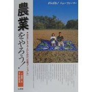 農業をやろう!―田舎で生きる人のための「就農マニュアル」 [単行本]