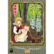 午後のお茶は妖精の国で（Feelコミックスファンタジー） [コミック]