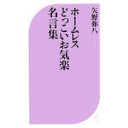 ホームレスどっこいお気楽名言集(ベスト新書) [新書]
