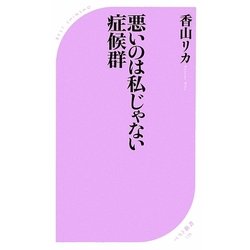 悪いのは私じゃない症候群(ベスト新書) [新書]