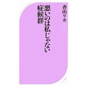 悪いのは私じゃない症候群(ベスト新書) [新書]