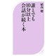 誰とでも10分以上会話が続く本(ベスト新書) [新書]