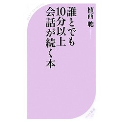 誰とでも10分以上会話が続く本(ベスト新書) [新書]