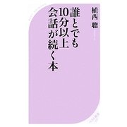 誰とでも10分以上会話が続く本(ベスト新書) [新書]