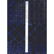 暮らしに生きる刺し子―鈴木満子コレクションから [単行本]