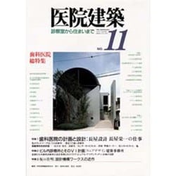 医院建築 11 [全集叢書]