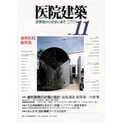 医院建築 11 [全集叢書]