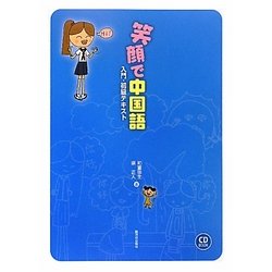 笑顔で中国語―入門・初級テキスト [単行本]