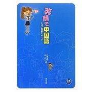 笑顔で中国語―入門・初級テキスト [単行本]