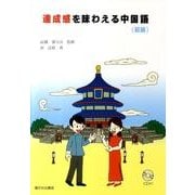達成感を味わえる中国語〈初級〉 [単行本]