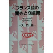 フランス語の聞きとり練習―入門編 [単行本]
