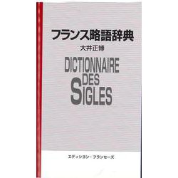 フランス略語辞典 [単行本]
