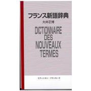 フランス新語辞典－- 英語対応語付、２万３千語 - [単行本]