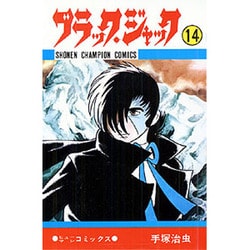 ブラック・ジャック 14（少年チャンピオン・コミックス） [コミック]