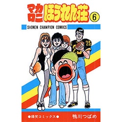 ヨドバシ Com マカロニほうれん荘 6 少年チャンピオン コミックス コミック 通販 全品無料配達