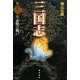 三国志〈第13巻〉赤壁の戦い [単行本]