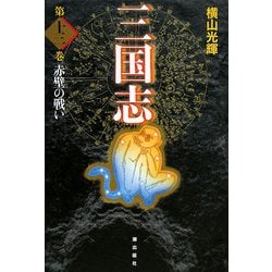 三国志〈第13巻〉赤壁の戦い [単行本]
