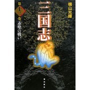 三国志〈第13巻〉赤壁の戦い [単行本]
