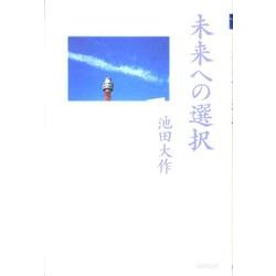 未来への選択 [単行本]