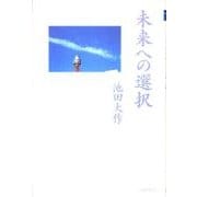 未来への選択 [単行本]