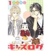 キッズログ 1（バーズコミックス ルチルコレクション） [コミック]