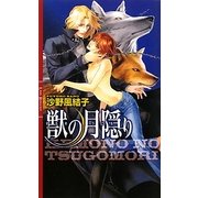 獣の月隠(つごも)り(リンクスロマンス) [新書]