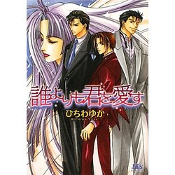 誰よりも君を愛す(幻冬舎ルチル文庫) [文庫]