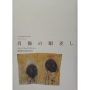 肖像の眼差し [単行本]