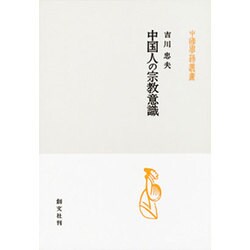 中国人の宗教意識(中国学芸叢書) [全集叢書]