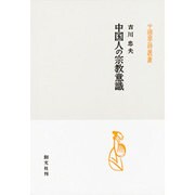 中国人の宗教意識(中国学芸叢書) [全集叢書]