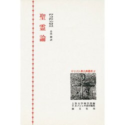 聖霊論(キリスト教古典叢書〈15〉) [全集叢書]